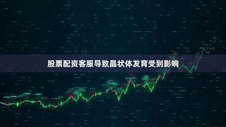 股票配资客服导致晶状体发育受到影响