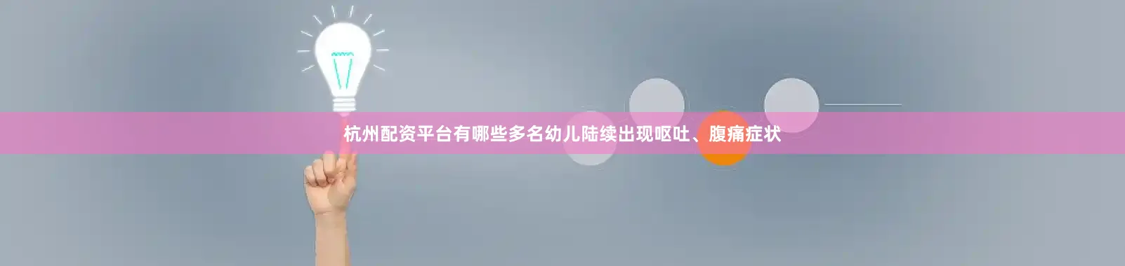 杭州配资平台有哪些多名幼儿陆续出现呕吐、腹痛症状