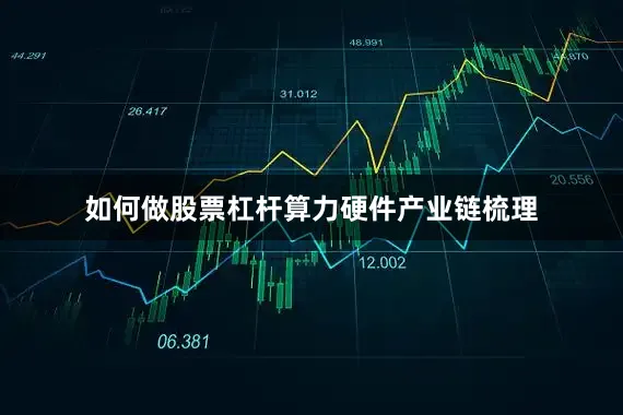 如何做股票杠杆算力硬件产业链梳理