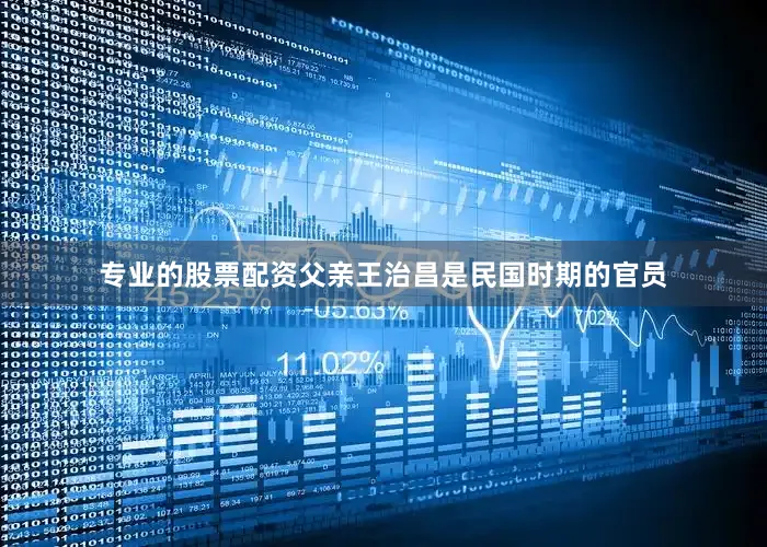 专业的股票配资父亲王治昌是民国时期的官员