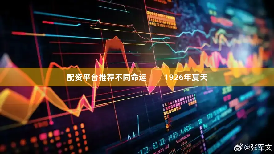 配资平台推荐不同命运        1926年夏天