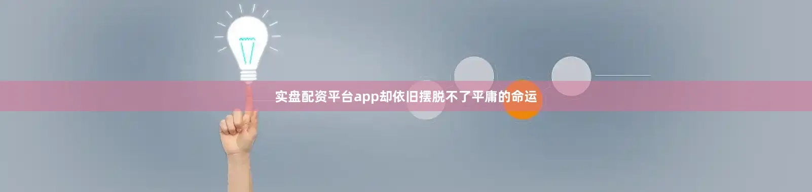 实盘配资平台app却依旧摆脱不了平庸的命运