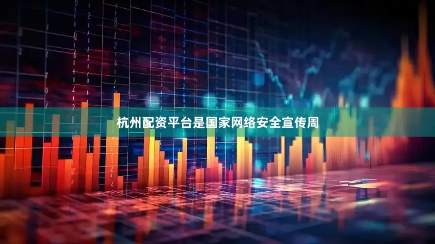 杭州配资平台是国家网络安全宣传周