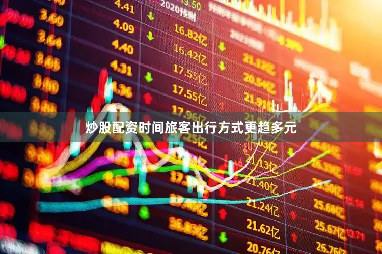 炒股配资时间旅客出行方式更趋多元
